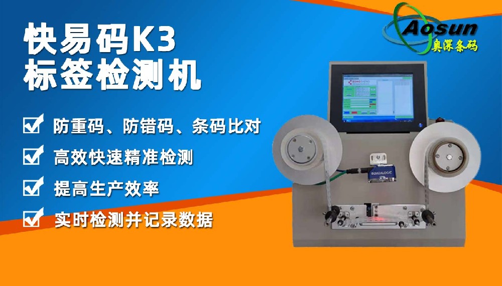 快易碼K3離線 條碼標(biāo)簽檢測機(jī) 條碼重復(fù)錯誤掃描比對
